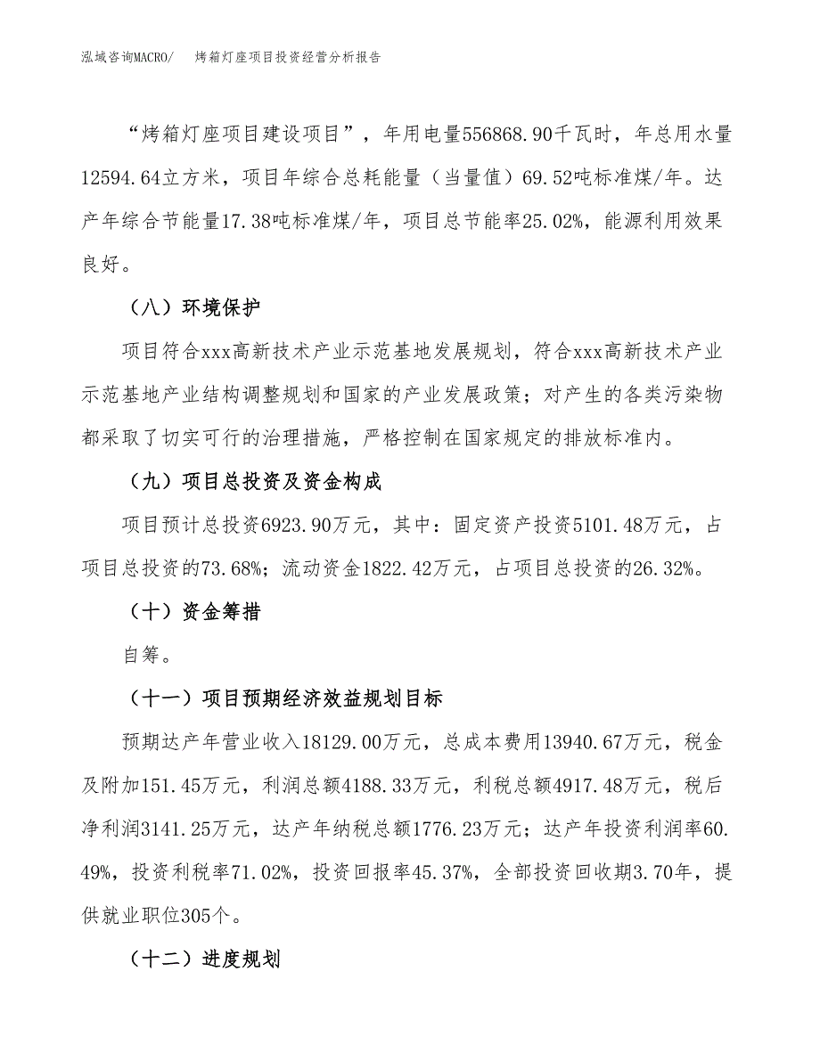 烤箱灯座项目投资经营分析报告模板.docx_第4页