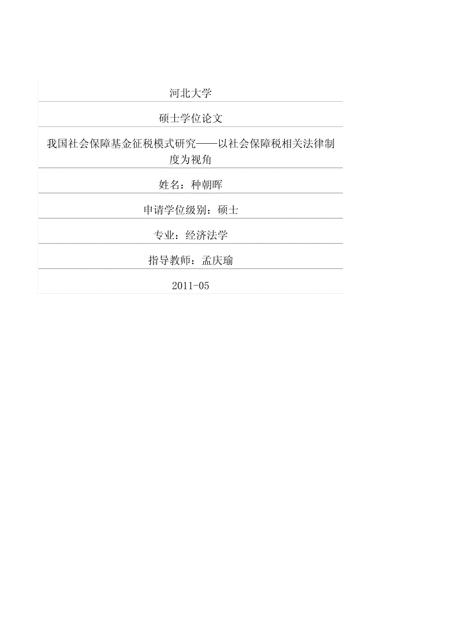 我国社会保障基金征税模式研究——以社会保障税相关法律制度为视角_第1页