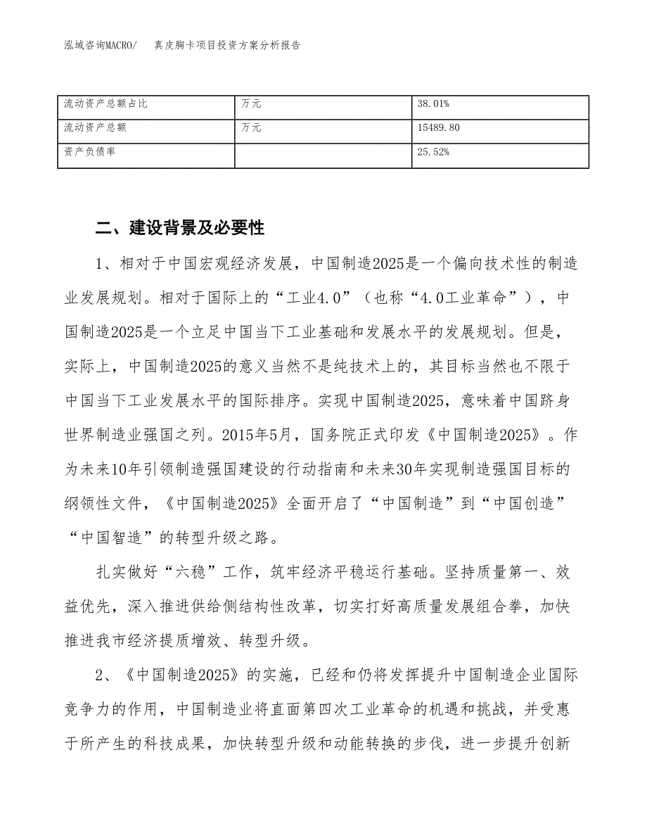 真皮胸卡项目投资方案分析报告.docx_第4页