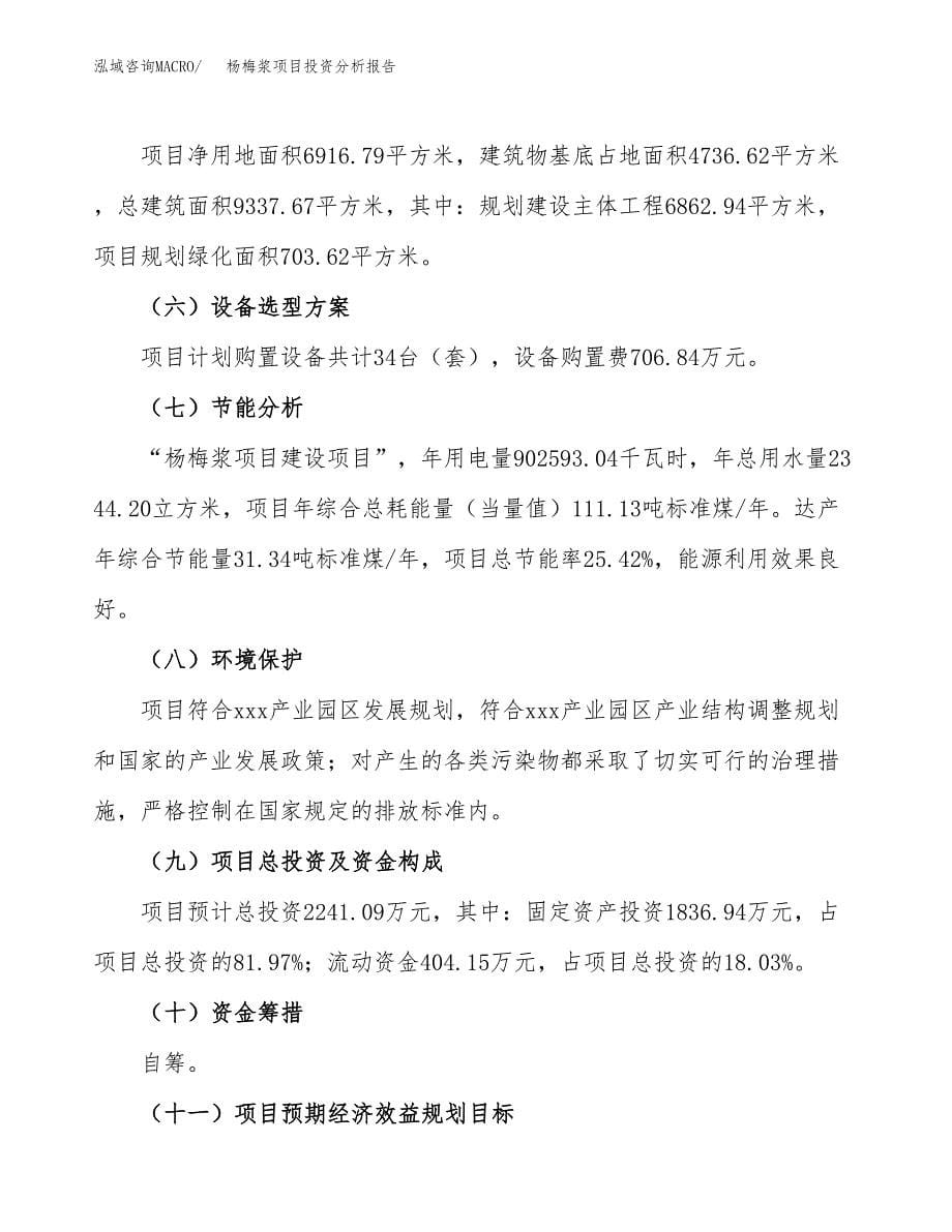 杨梅浆项目投资分析报告（总投资2000万元）（10亩）_第5页