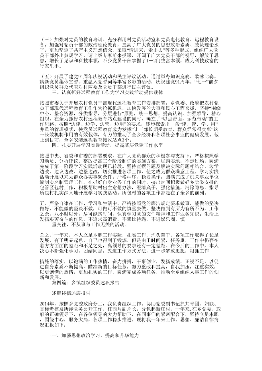 乡镇组织委员述职报告-述职报告(精选多 篇).docx_第4页