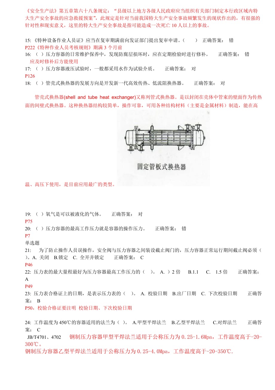 压力容器上机考试试题第2套附答案详解_第2页