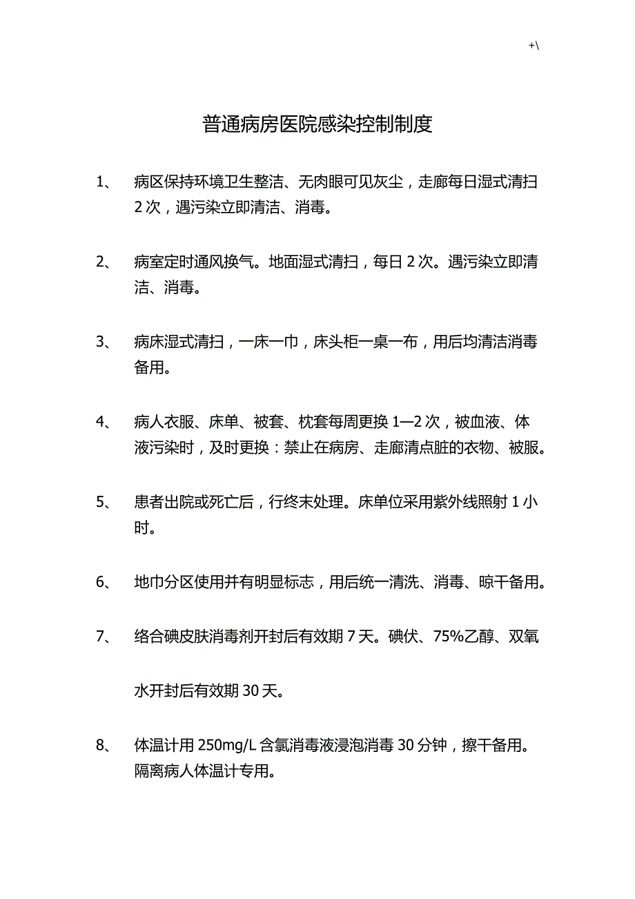 医院感染控制制度章程_第1页