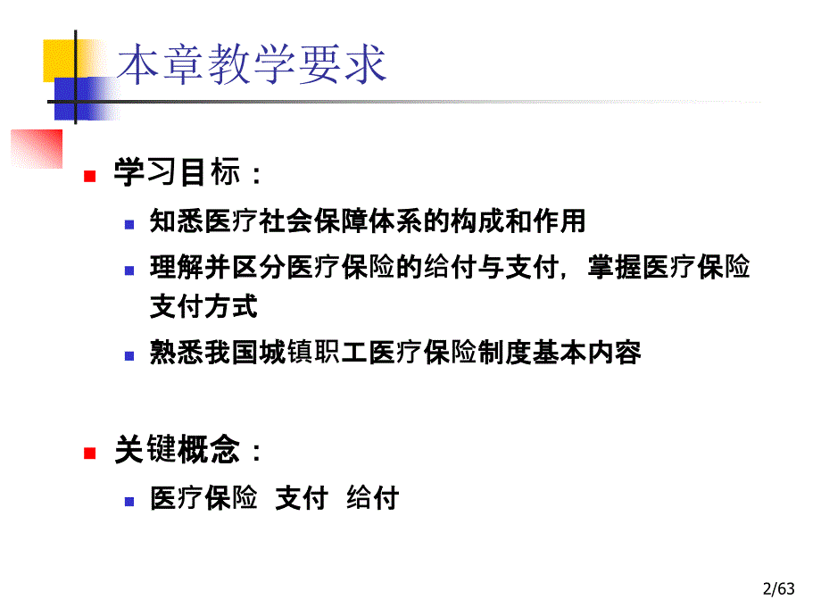 社会保障学第09章_医疗社会保障._第2页