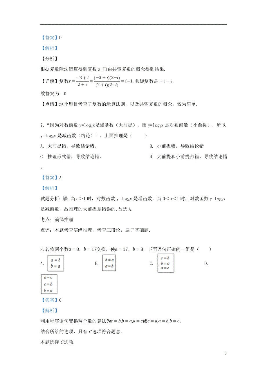 宁夏2018_2019学年高二数学下学期第一次月考试题文（含解析）_第3页