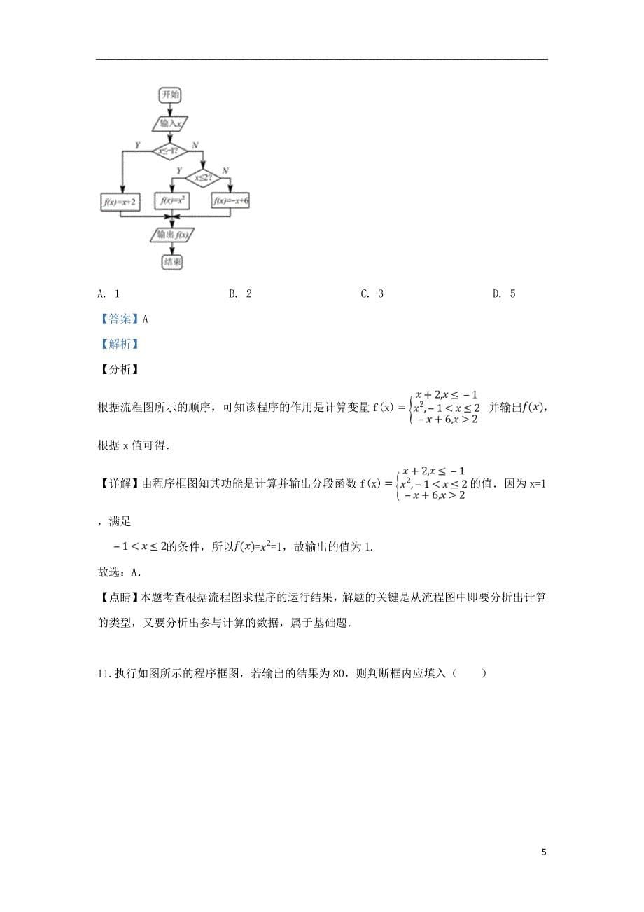 宁夏2018_2019学年高二数学下学期第一次月考试题文（含解析）_第5页