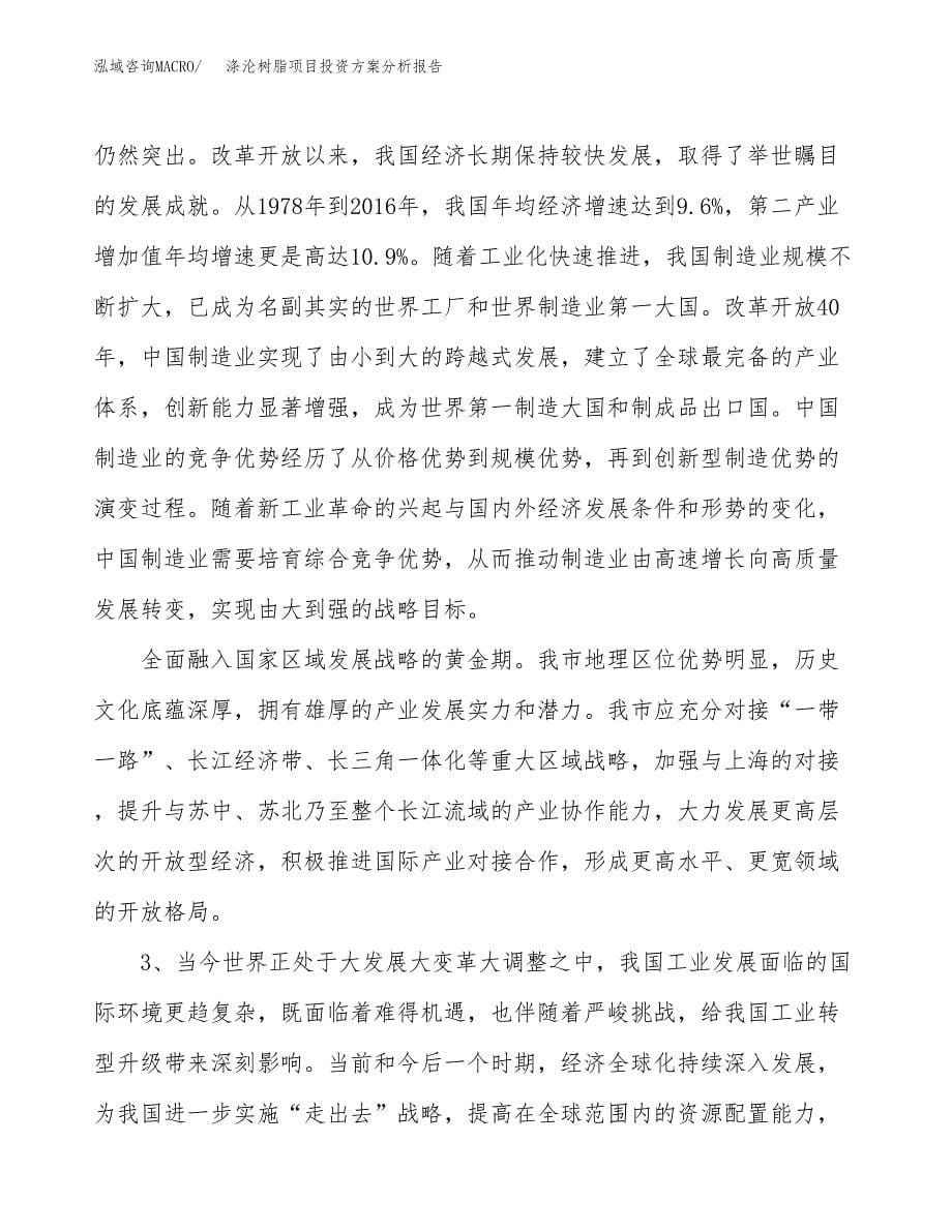 涤沦树脂项目投资方案分析报告.docx_第5页