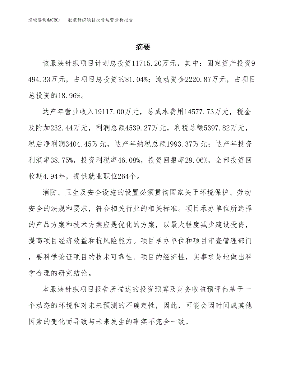 服装针织项目投资运营分析报告参考模板.docx_第2页