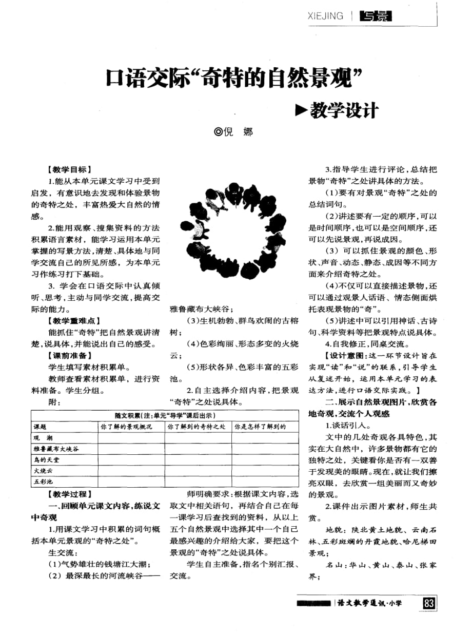 口语交际“奇特的自然景观”教学设计.pdf_第1页