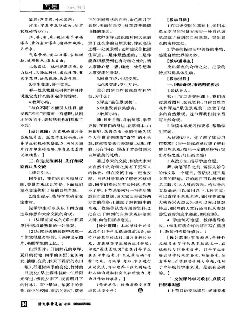 口语交际“奇特的自然景观”教学设计.pdf_第2页