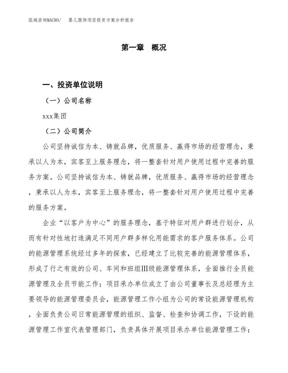 婴儿服饰项目投资方案分析报告.docx_第1页