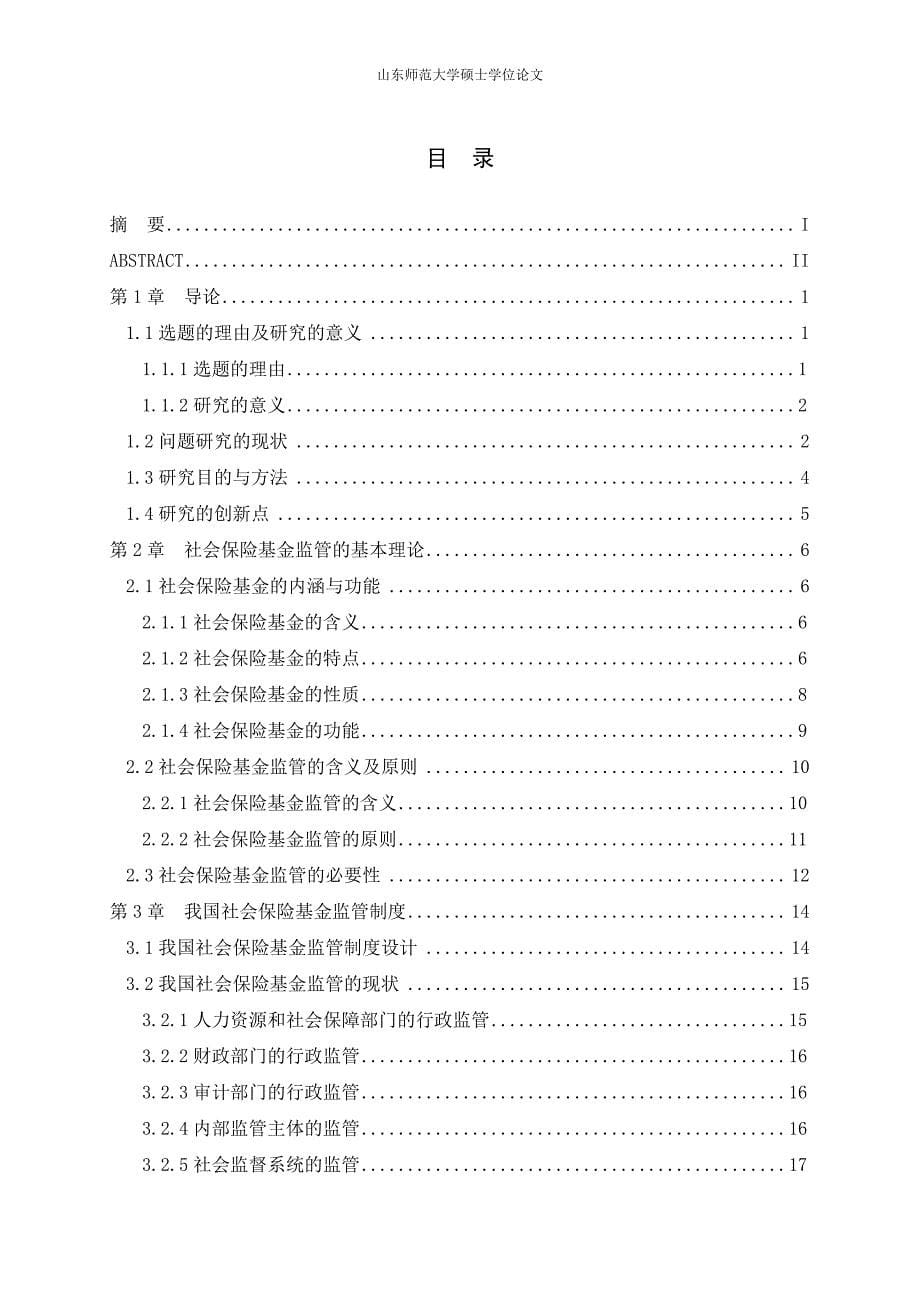 我国社会保险基金监管制度研究——以潍坊市为例(1)_第5页