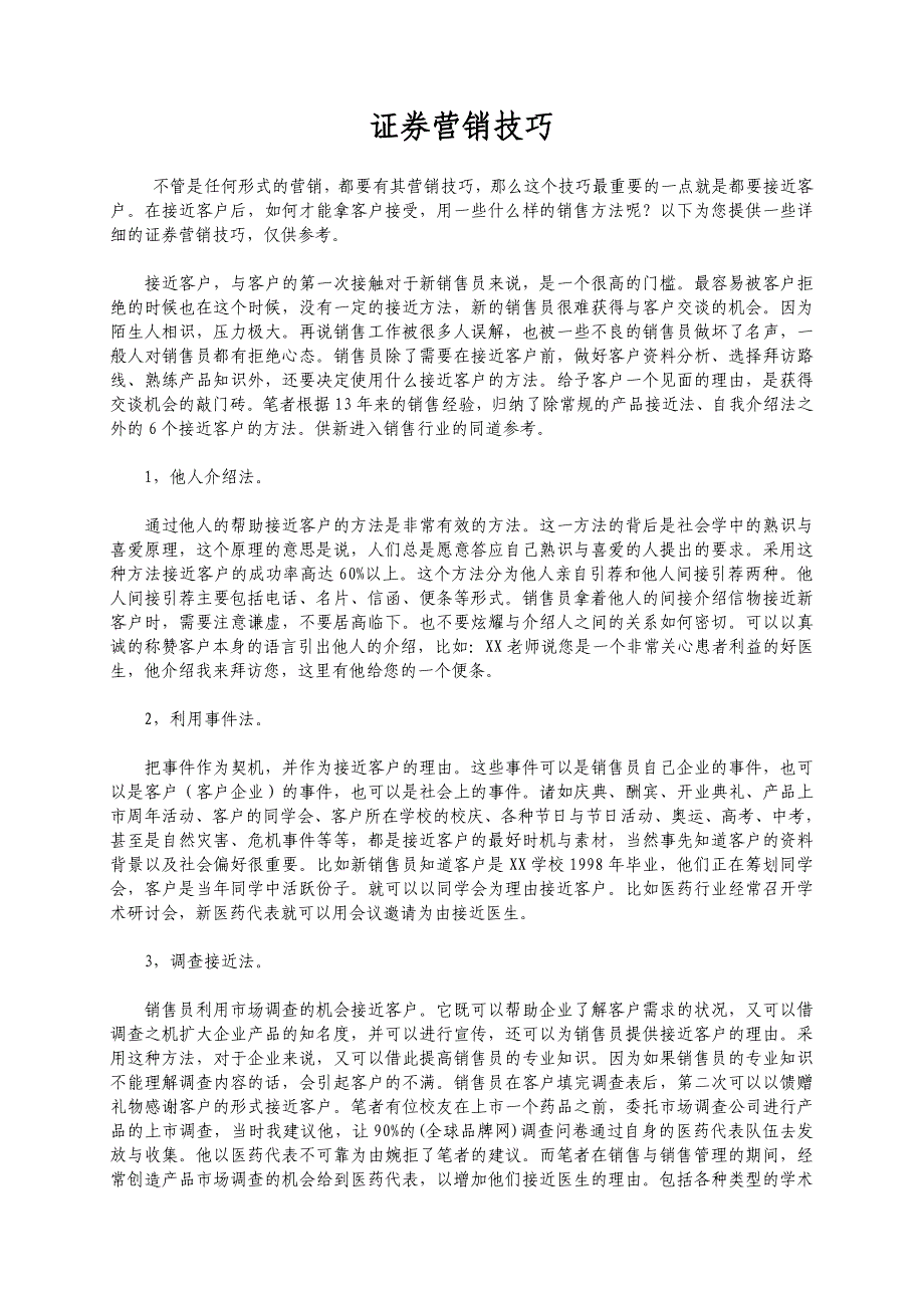 简单实用的证券营销技巧培训资料（_第1页