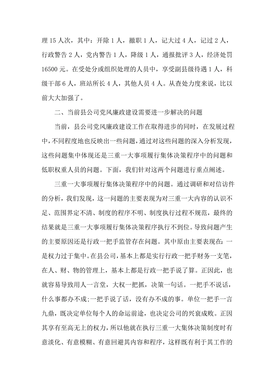 2018年县供电公司党风廉政建设调研报告_第4页