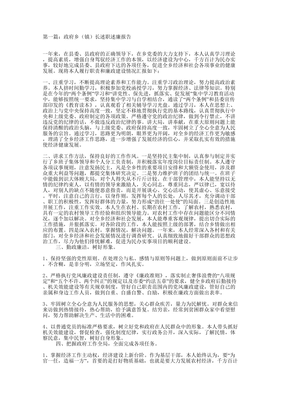 政府乡（镇）长述职述廉报告(精选多 篇).docx_第1页