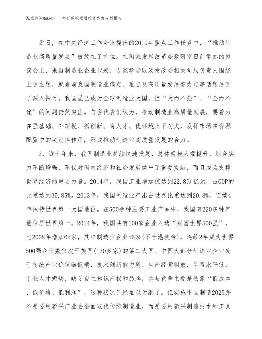 牛仔睡袍项目投资方案分析报告.docx_第5页