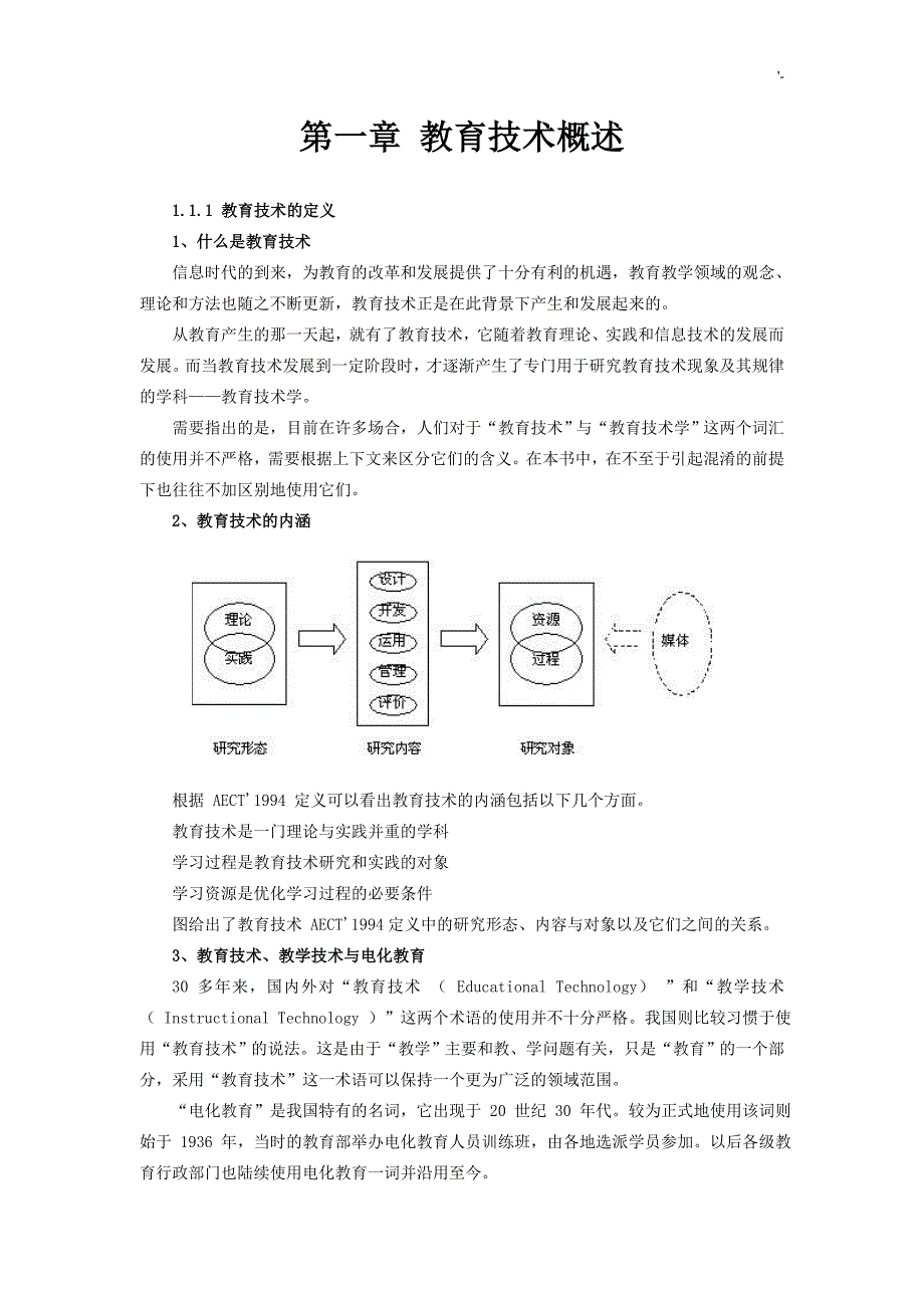 现代教育教学技术教案课程_第1页