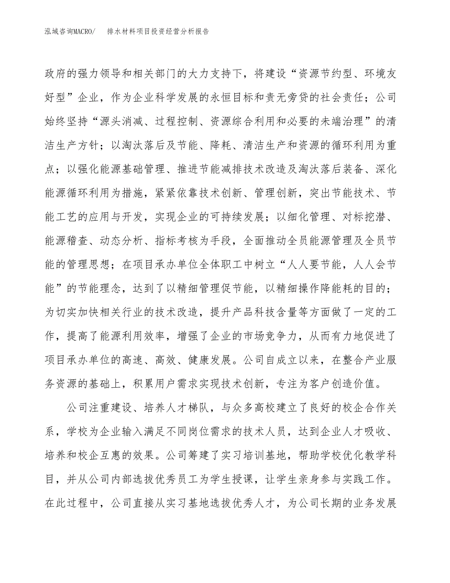 排水材料项目投资经营分析报告模板.docx_第2页