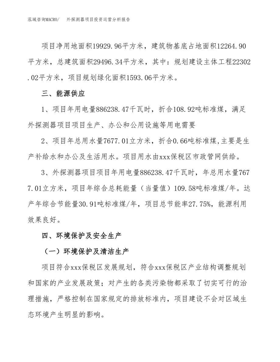 外探测器项目投资运营分析报告参考模板.docx_第5页