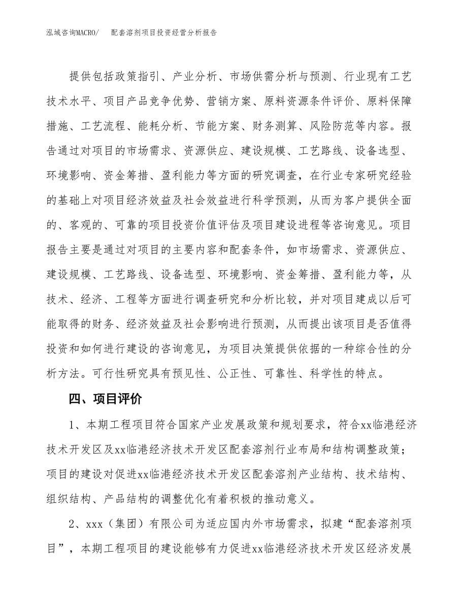 配套溶剂项目投资经营分析报告模板.docx_第5页