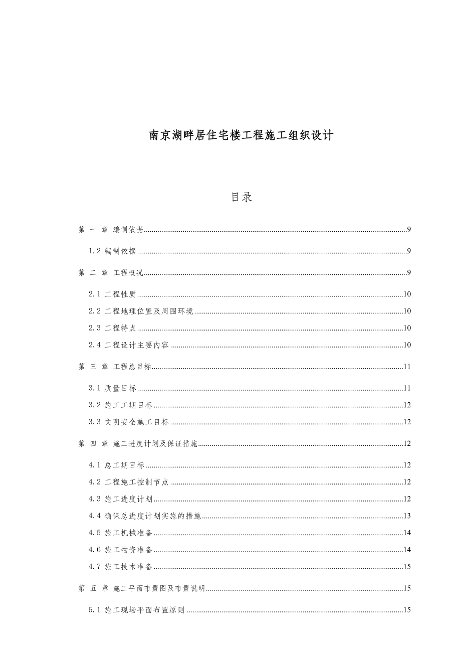 南京某住宅楼工程施工设计方案d_第1页