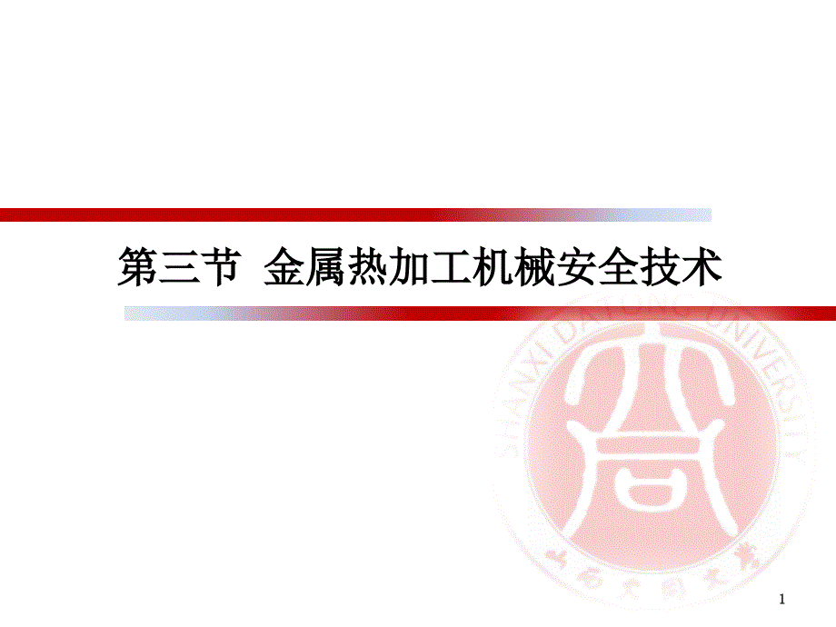 化工安全生产技术第二章第三节金属热加工机械安全技术_第1页