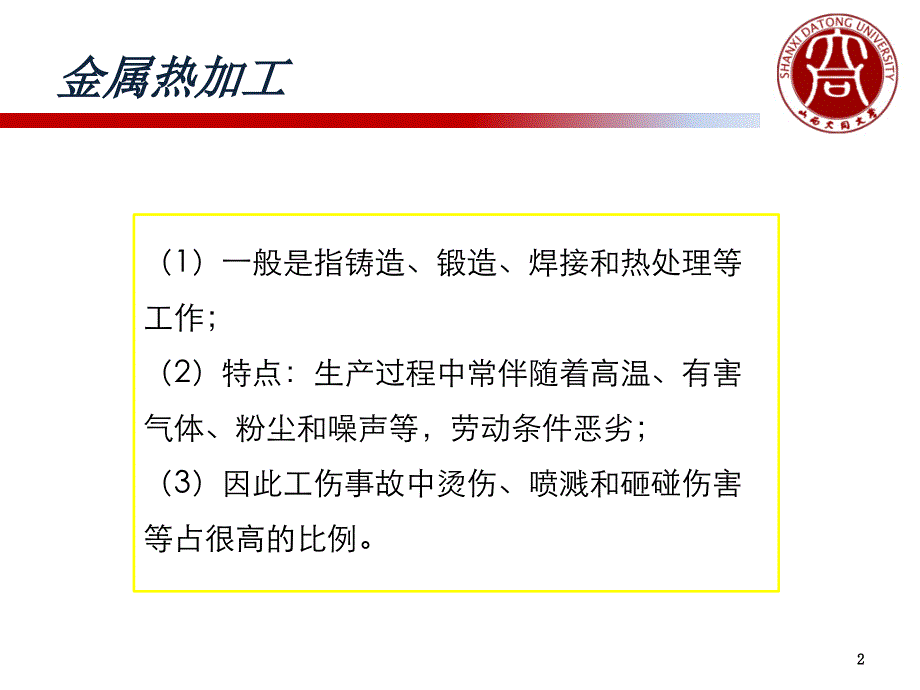 化工安全生产技术第二章第三节金属热加工机械安全技术_第2页