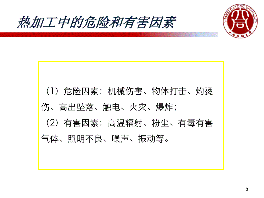 化工安全生产技术第二章第三节金属热加工机械安全技术_第3页