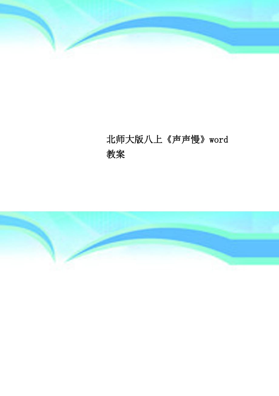 北师大版八上《声声慢》word教学导案_第1页