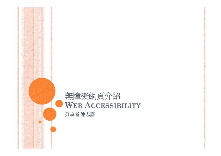 webaccessibility-090420044147-phpapp02_第1页
