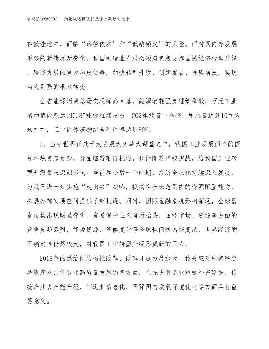 涡轮减速机项目投资方案分析报告.docx_第5页