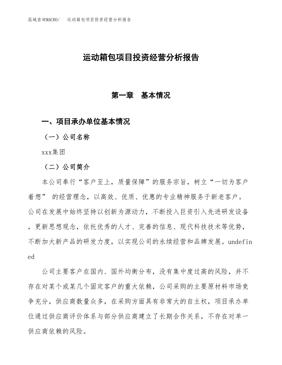 运动箱包项目投资经营分析报告模板.docx_第1页