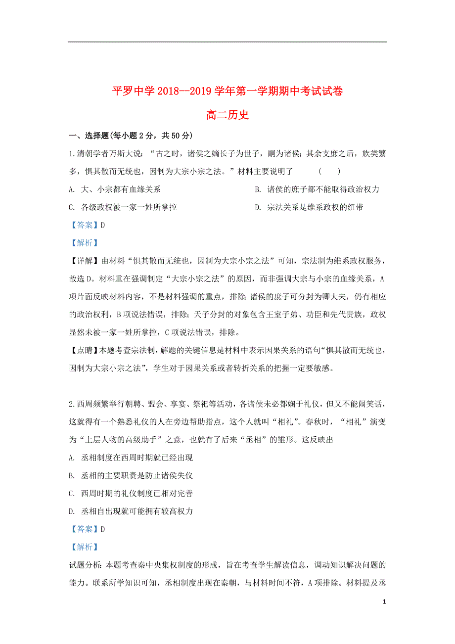 宁夏石嘴山市2018_2019学年高二历史上学期期中试题（含解析）_第1页