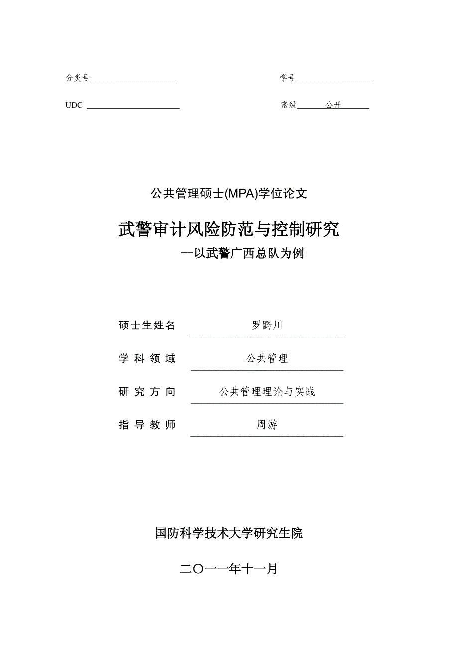 武警审计风险防范与控制研究以武警广西总队为例_第1页