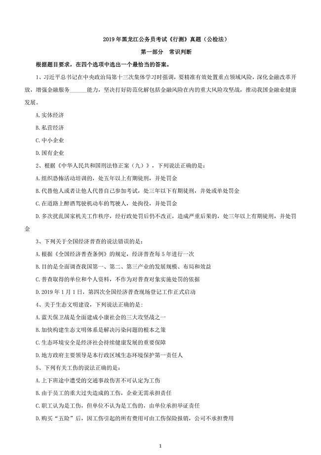 2019年黑龙江省公务员录用考试《行测》真题及详解（公检法）