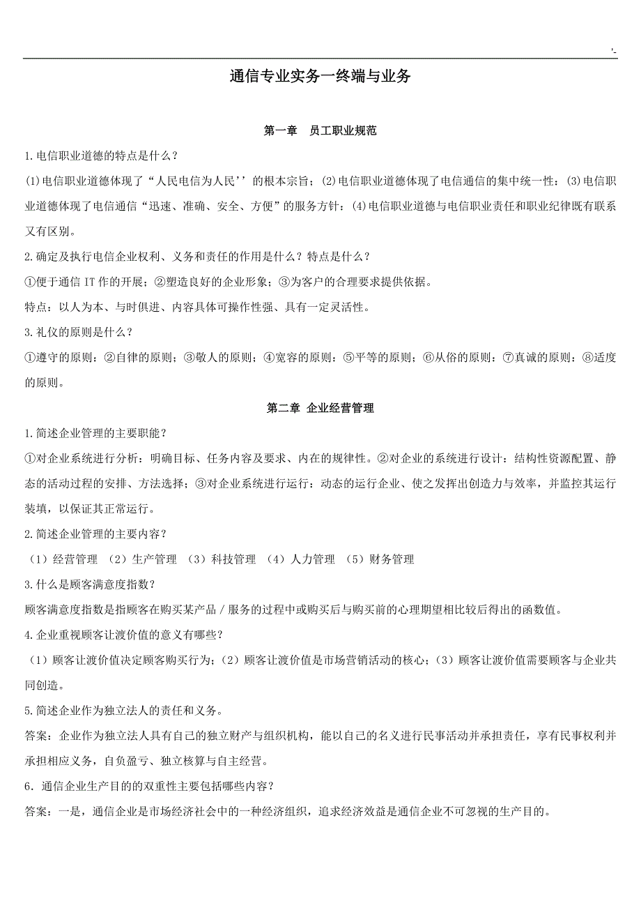 通信项目工程师中级考试-终端与业务(简答论述)_第1页