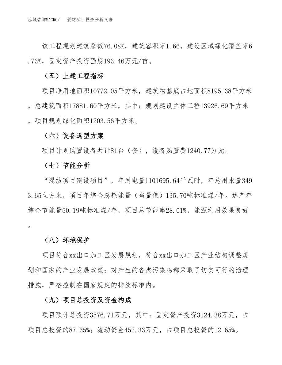 混纺项目投资分析报告（总投资4000万元）（16亩）_第5页