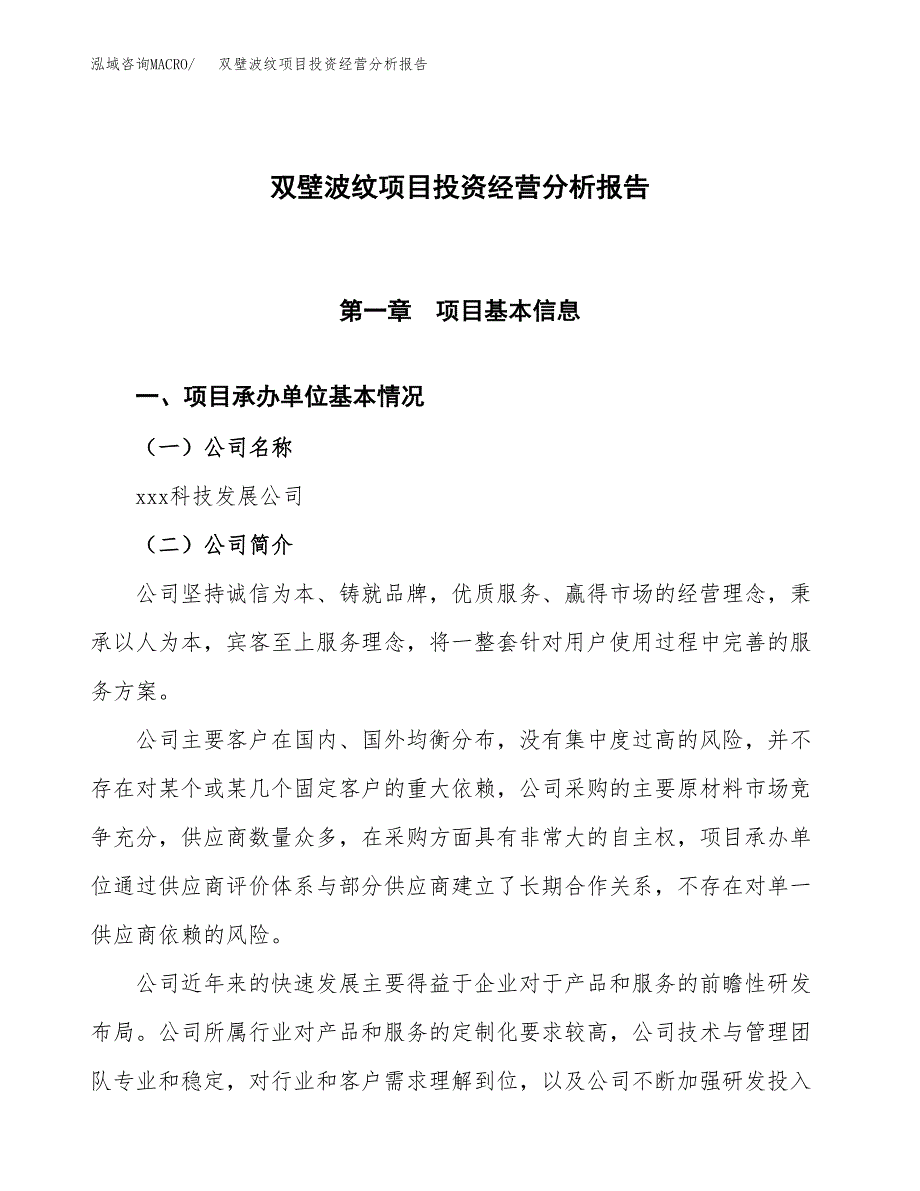 双壁波纹项目投资经营分析报告模板.docx_第1页