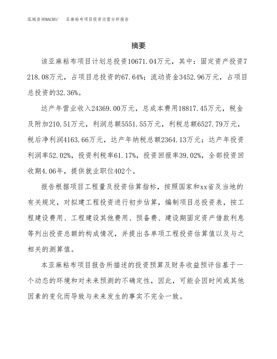 亚麻粘布项目投资运营分析报告参考模板.docx_第2页