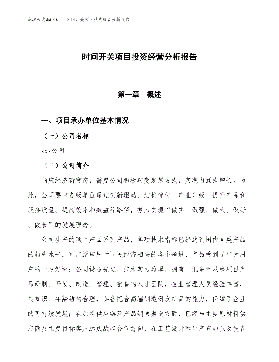 时间开关项目投资经营分析报告模板.docx_第1页