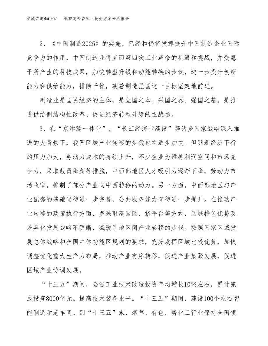 纸塑复合袋项目投资方案分析报告.docx_第5页