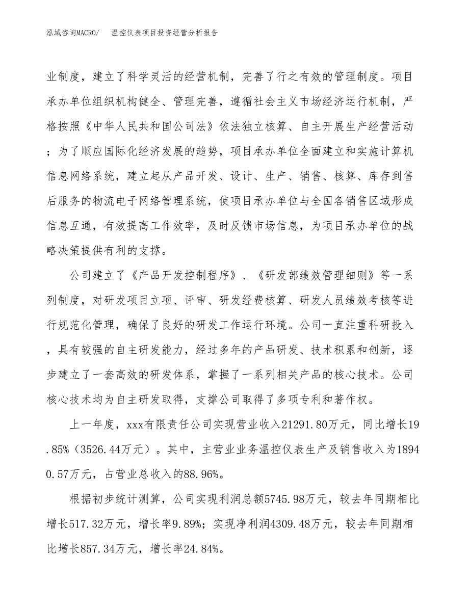 温控仪表项目投资经营分析报告模板.docx_第2页