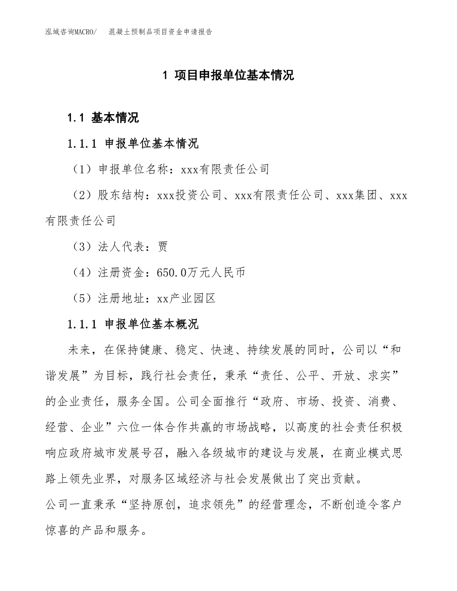 混凝土预制品项目资金申请报告_第3页