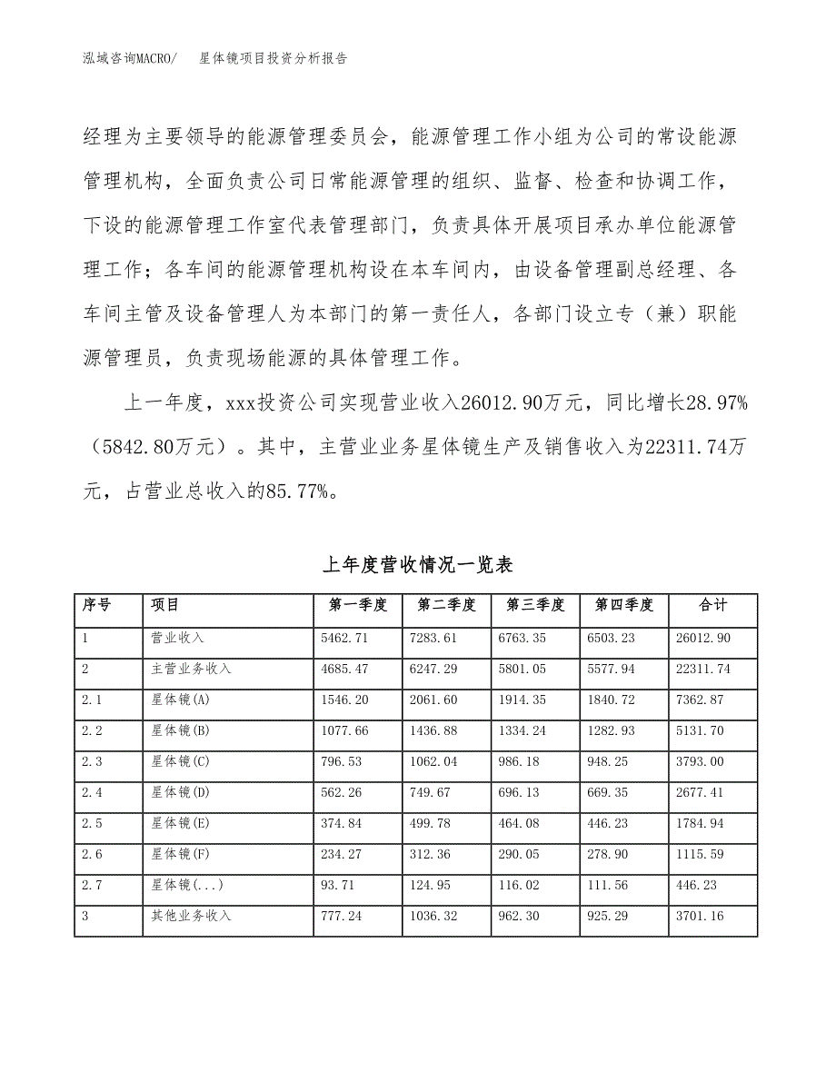 星体镜项目投资分析报告（总投资14000万元）（60亩）_第3页