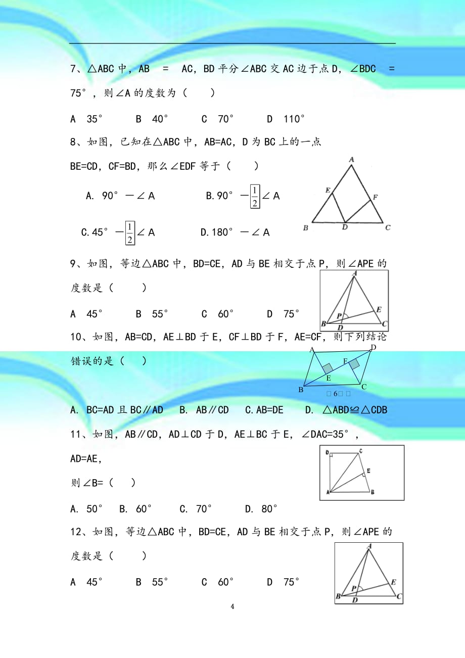 北师大版八年级下册数学第一章三角形考试题_第4页