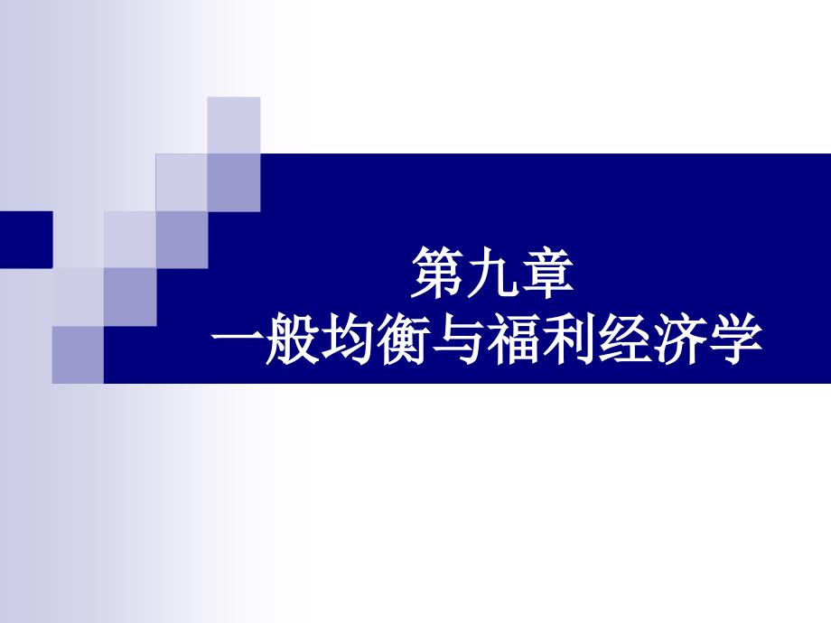 一般均衡理论 社会福利分析_第1页