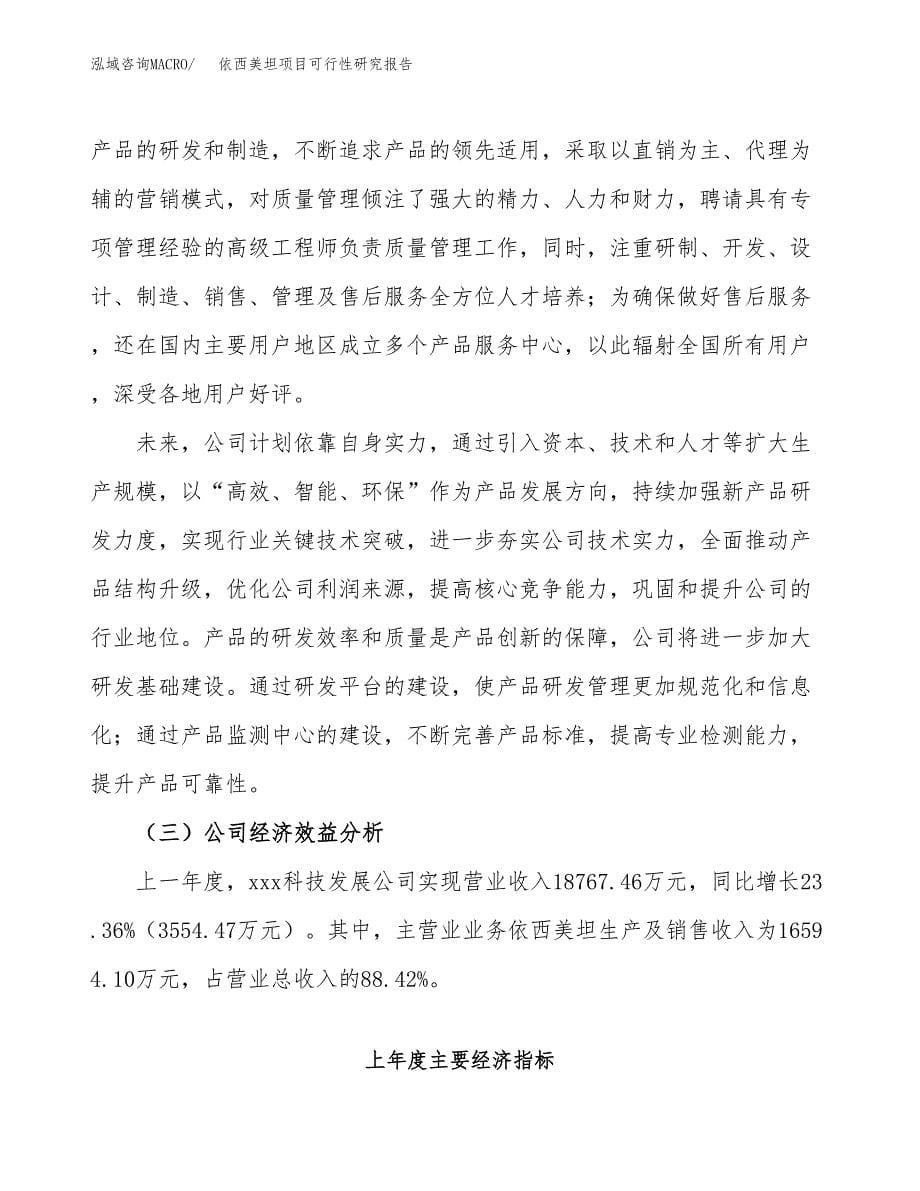 依西美坦项目可行性研究报告汇报设计.docx_第5页