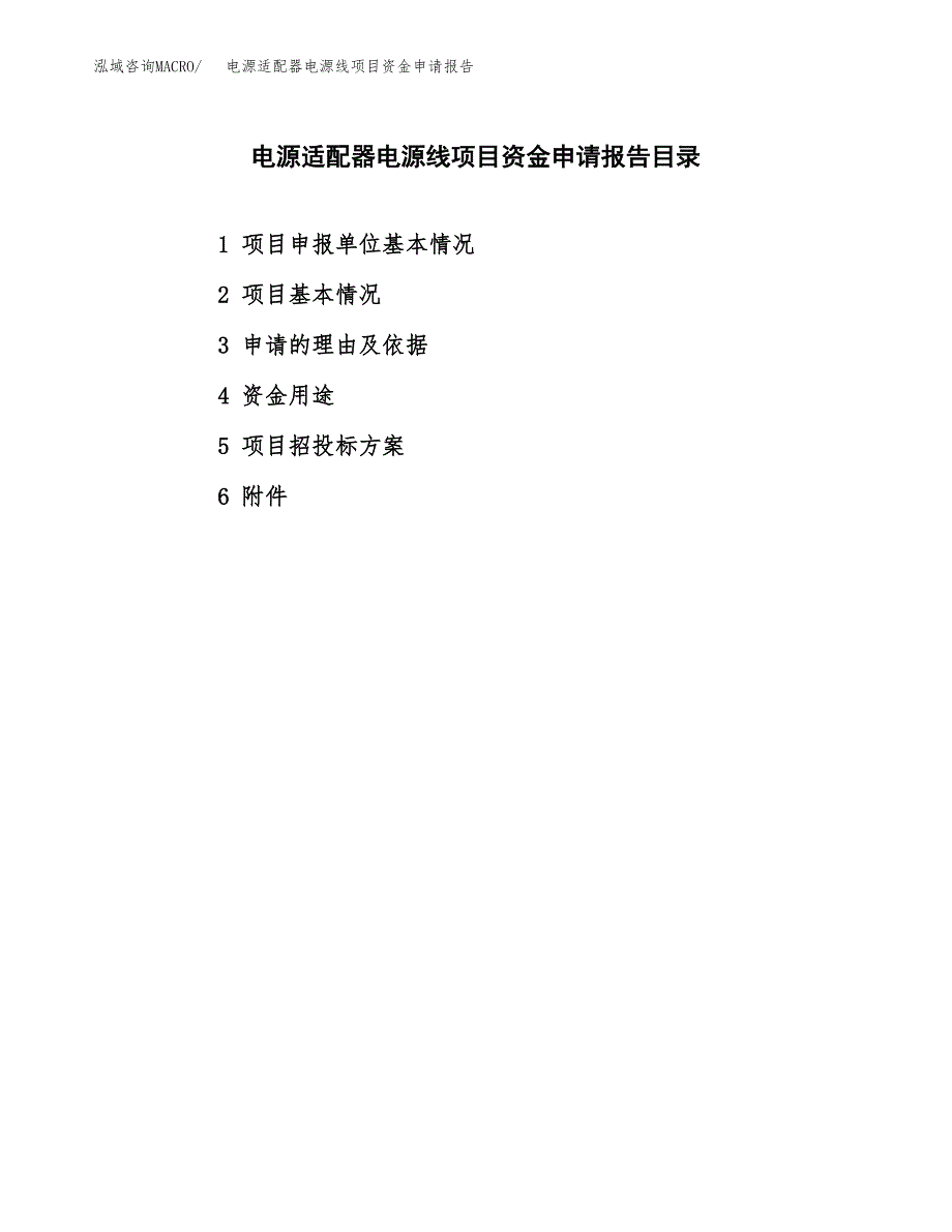 电源适配器电源线项目资金申请报告_第2页