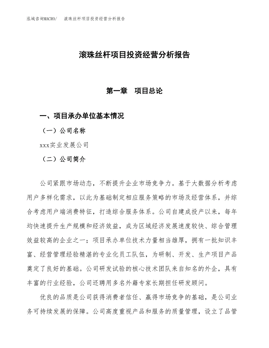 滚珠丝杆项目投资经营分析报告模板.docx_第1页