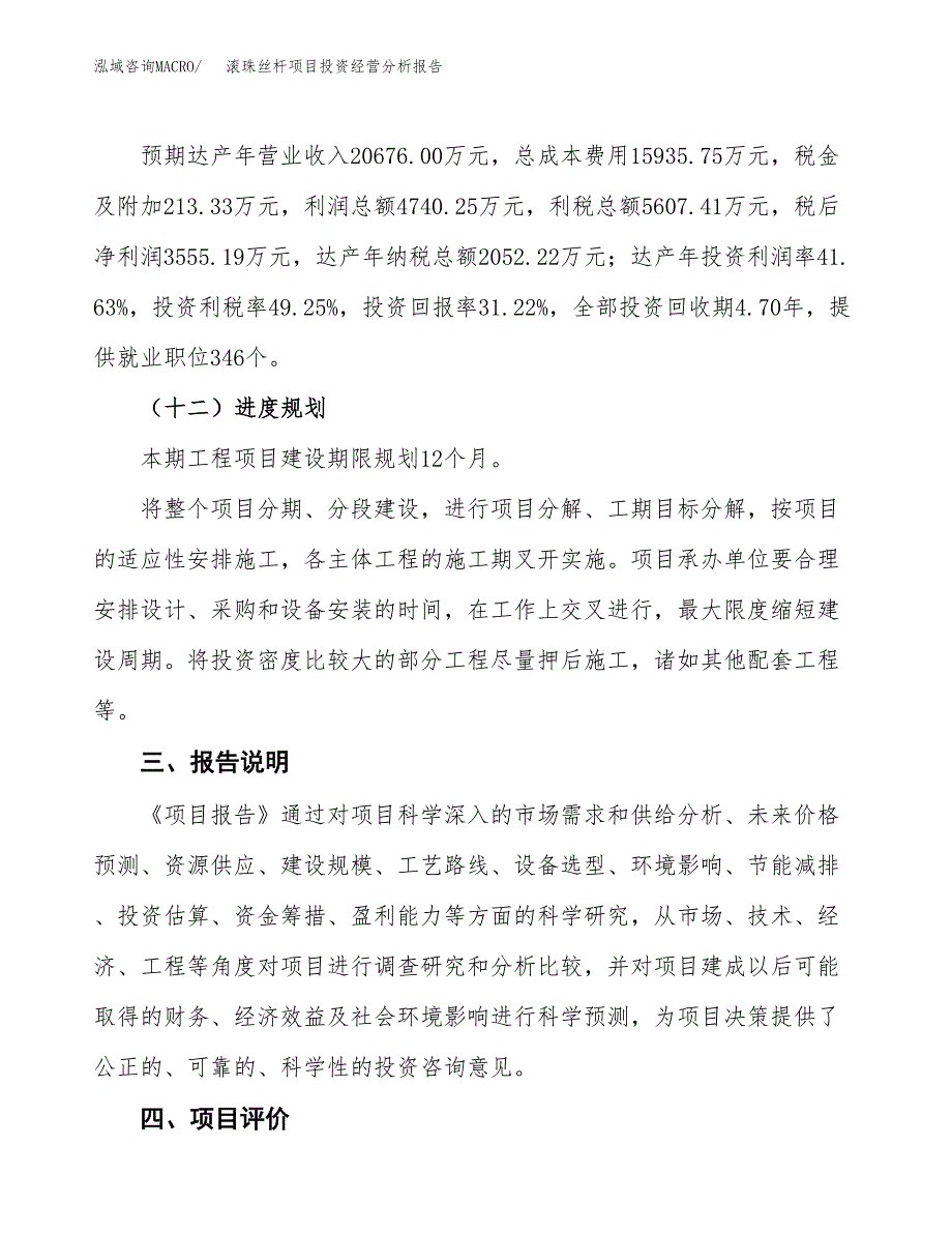 滚珠丝杆项目投资经营分析报告模板.docx_第4页